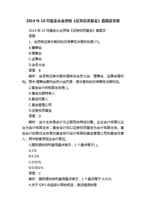 2019年10月基金从业资格《证券投资基金》真题及答案