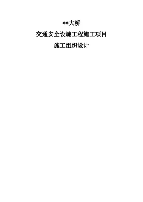 高速公路安全设施施工组织设计