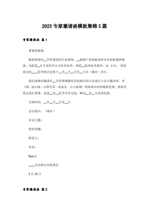 2023专家邀请函模板集锦5篇