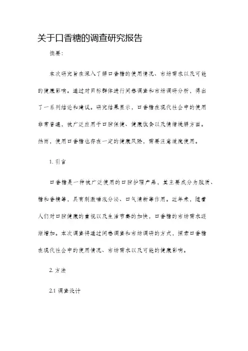关于口香糖的调查研究报告