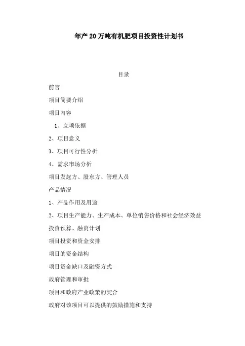 年产20万吨有机肥项目投资性计划书