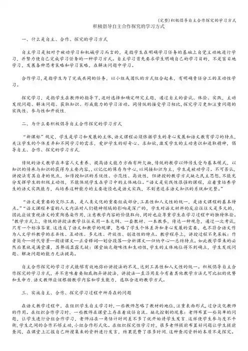 (完整)积极倡导自主合作探究的学习方式