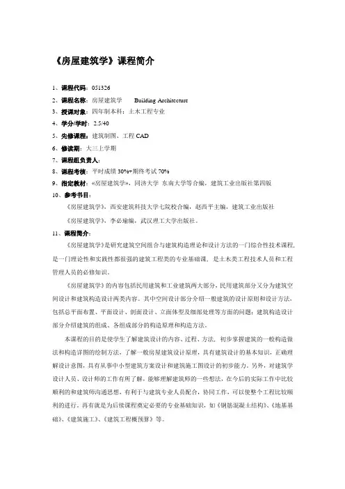 房屋建筑学课程简介