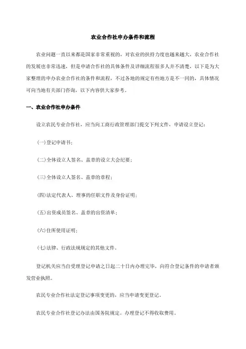 农业合作社申办条件和流程