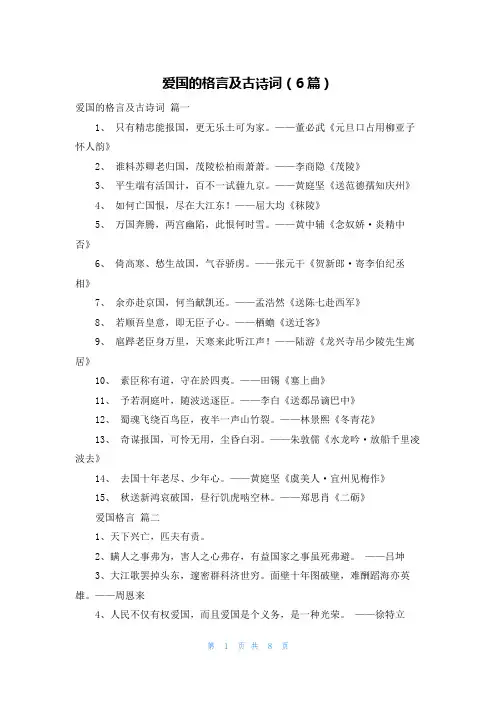 爱国的格言及古诗词(6篇)