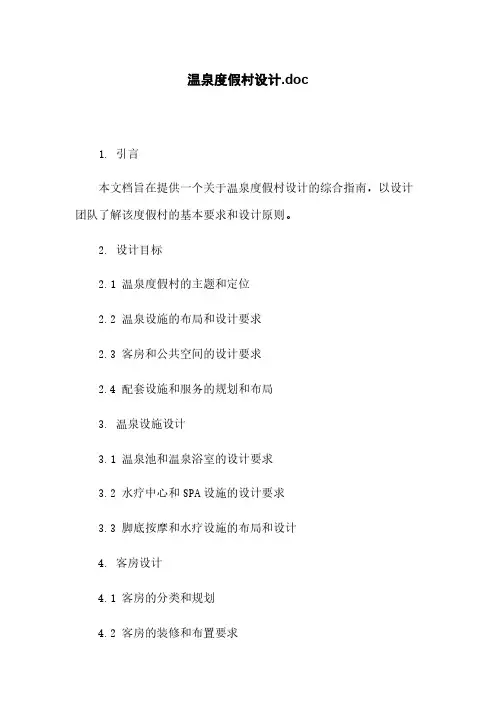 温泉度假村设计.doc
