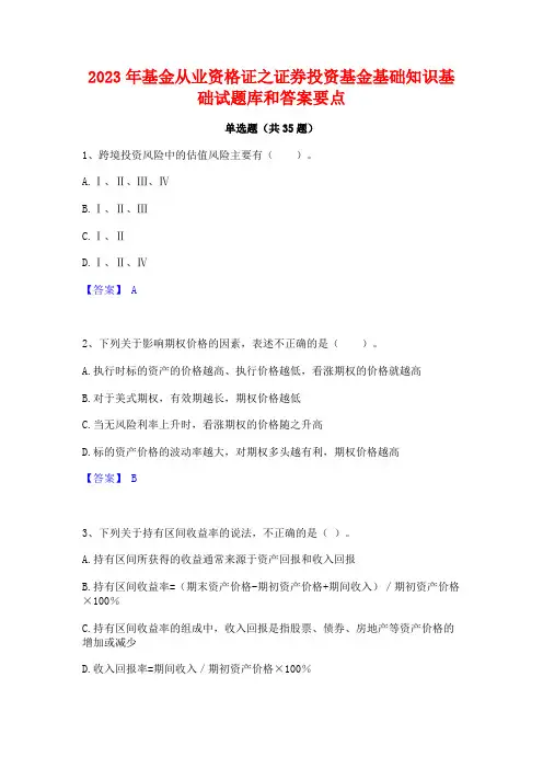 2023年基金从业资格证之证券投资基金基础知识基础试题库和答案要点