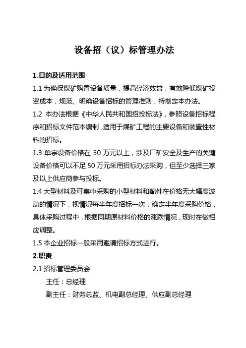 设备招标管理办法