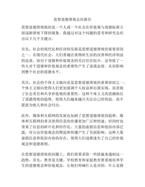 思想道德滑坡总结报告