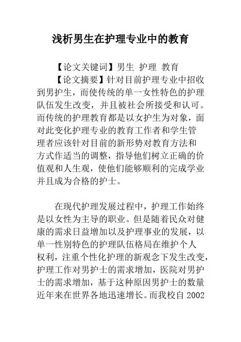 浅析男生在护理专业中的教育