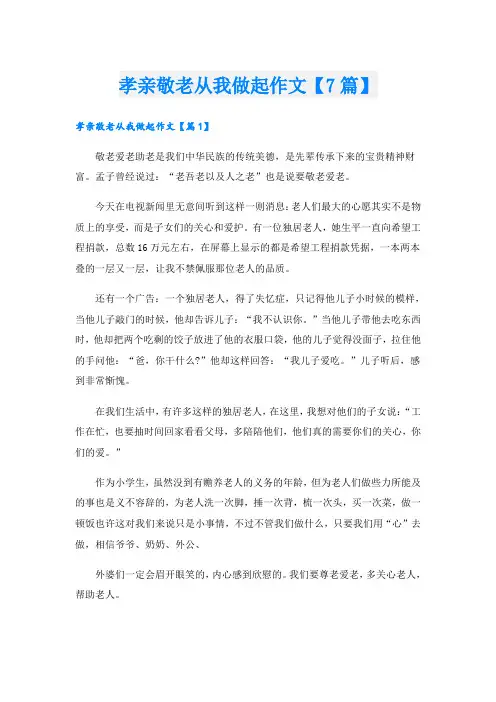 孝亲敬老从我做起作文【7篇】