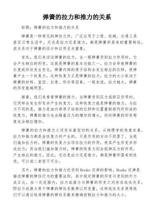 弹簧的拉力和推力的关系