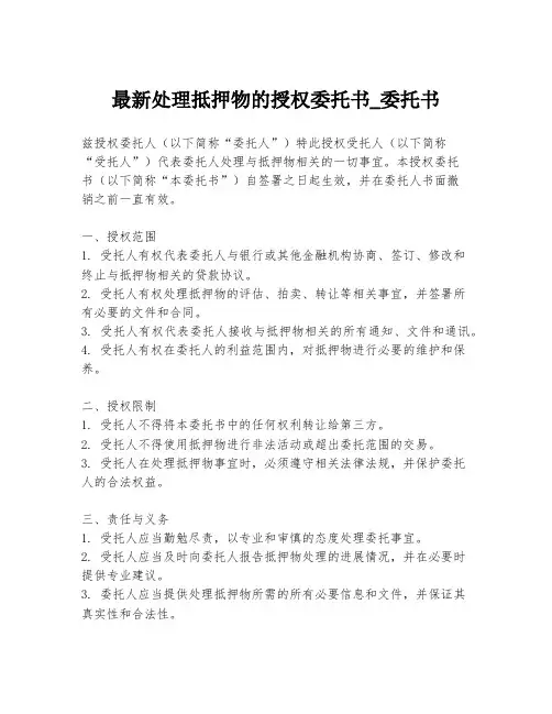 最新处理抵押物的授权委托书_委托书