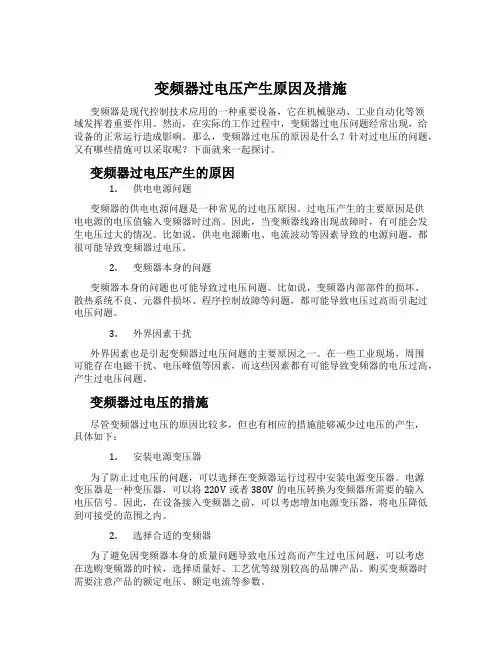 变频器过电压产生原因及措施