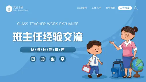 从胜任到优秀班主任经验交流PPT