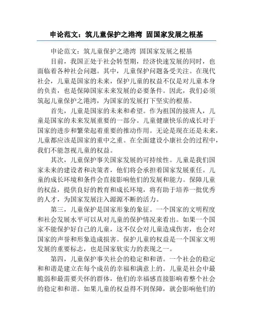 申论范文：筑儿童保护之港湾 固国家发展之根基