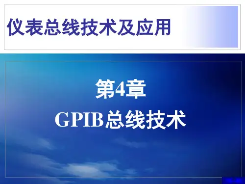 仪表总线技术及应用第4章 GPIB总线技术