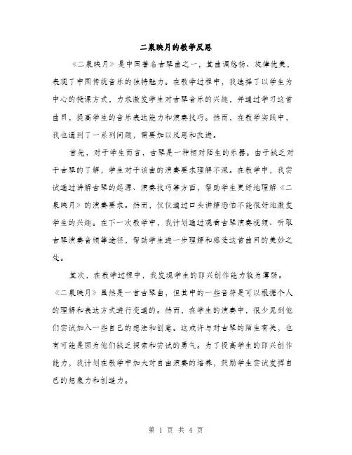 二泉映月的教学反思(二篇)