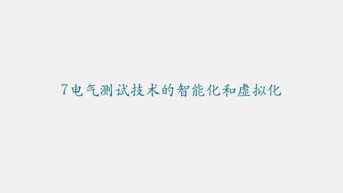 《电气测试技术》课件第7章 电气测试技术的智能化和虚拟化