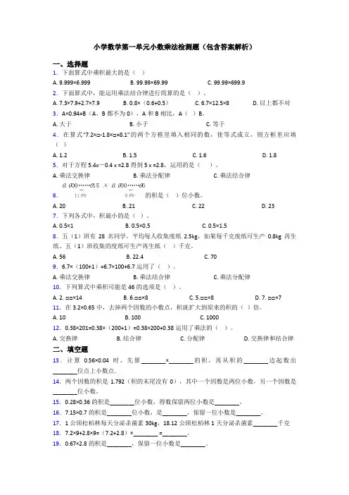 小学数学第一单元小数乘法检测题(包含答案解析)