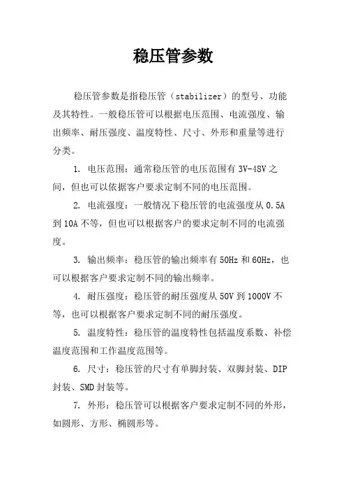 稳压管参数