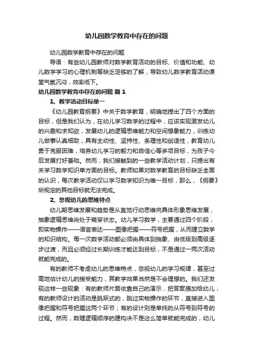 幼儿园数学教育中存在的问题