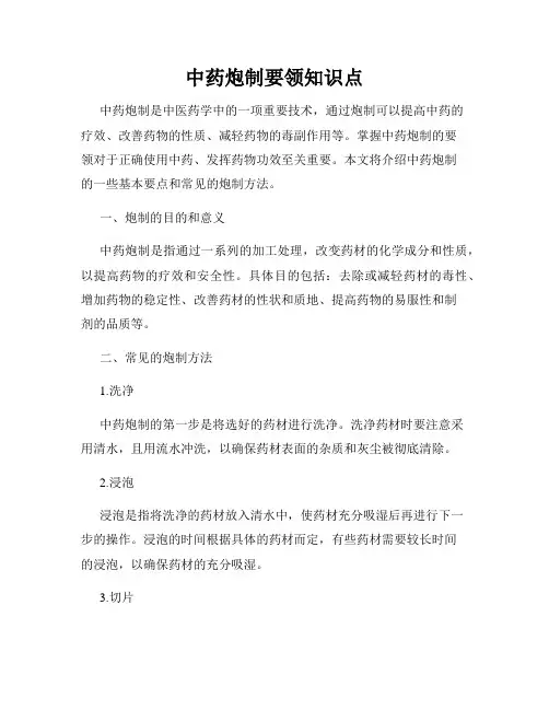 中药炮制要领知识点