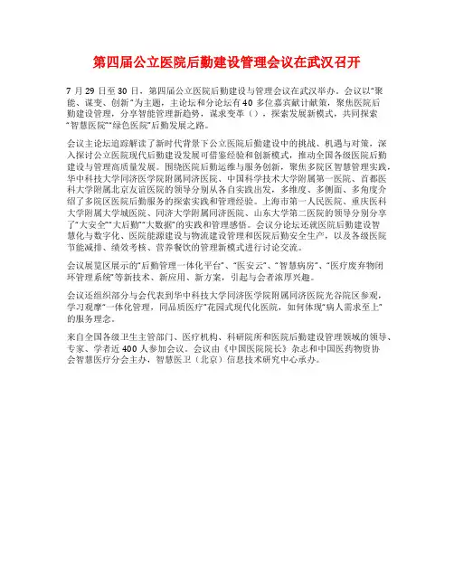 第四届公立医院后勤建设管理会议在武汉召开