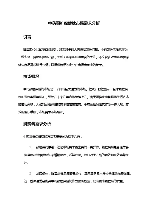 2024年中药颈椎保健枕市场需求分析
