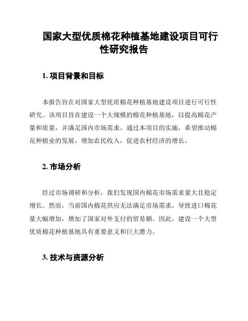 国家大型优质棉花种植基地建设项目可行性研究报告