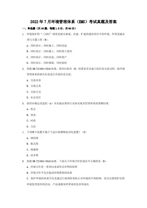 CCAA2022年7月环境管理体系(EMS)考试真题及答案