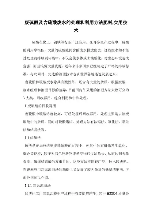 废硫酸及含硫酸废水的处理和利用方法肥料,实用技术