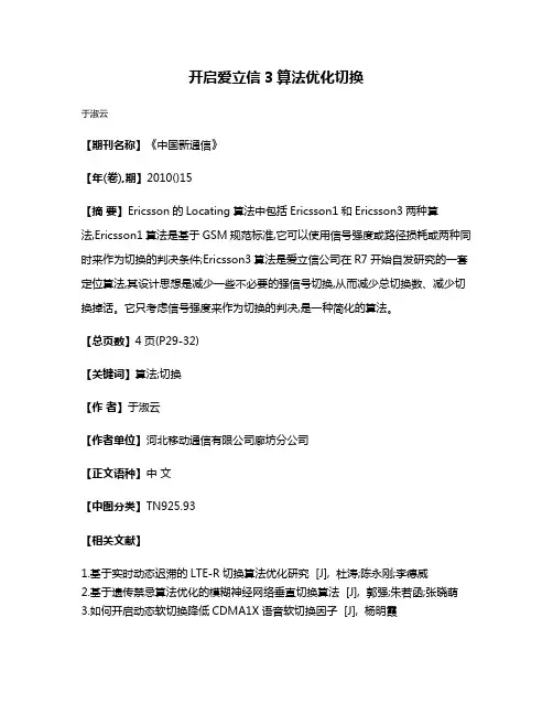开启爱立信3算法优化切换
