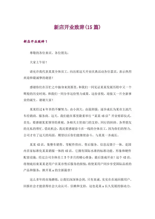 新店开业致辞(15篇)