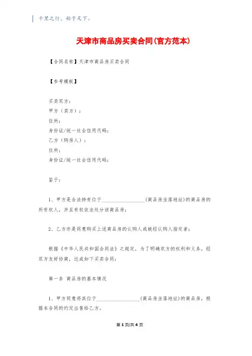 天津市商品房买卖合同(官方范本)