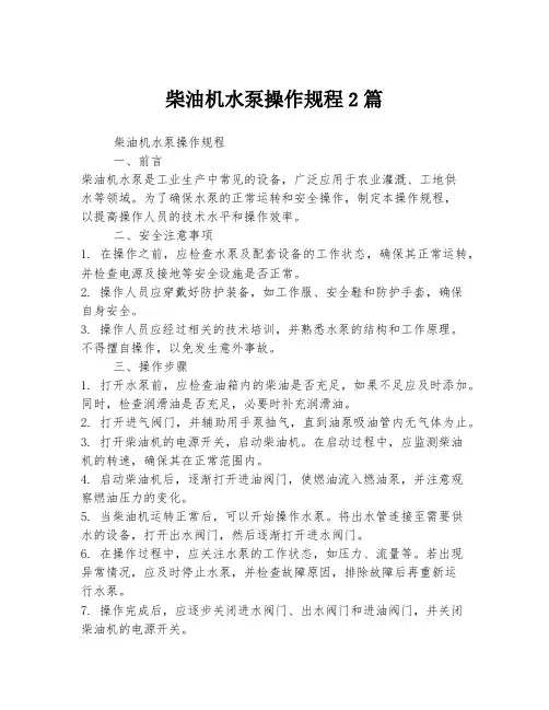 柴油机水泵操作规程