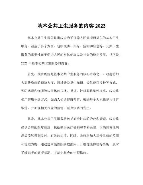 基本公共卫生服务的内容2023