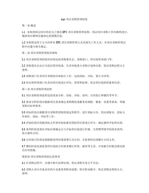 epc项目采购管理制度