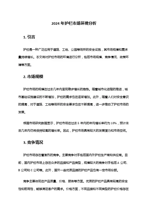 2024年护栏市场环境分析