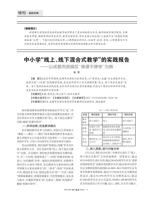 中小学“线上、线下混合式教学”的实践报告——以成都市武侯区“