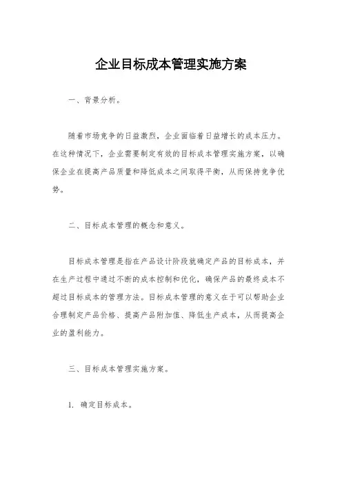 企业目标成本管理实施方案