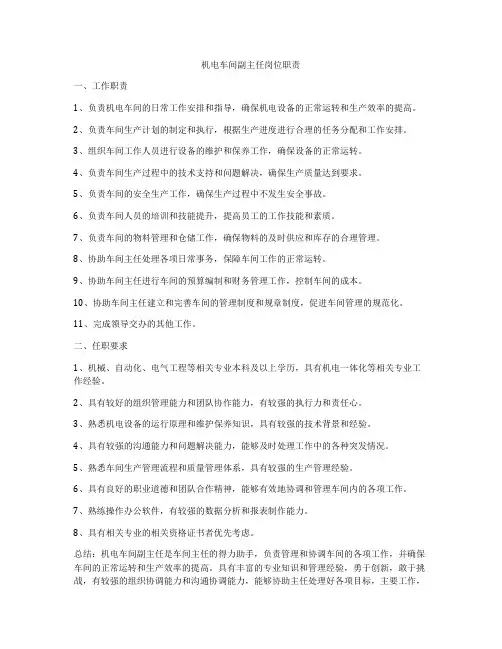 机电车间副主任岗位职责