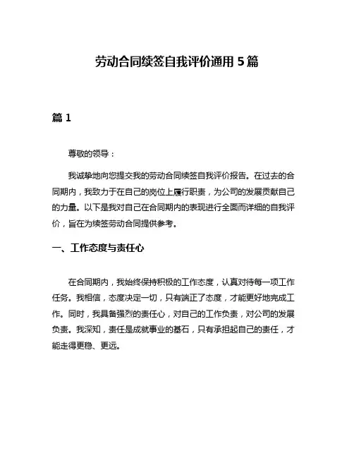 劳动合同续签自我评价通用5篇