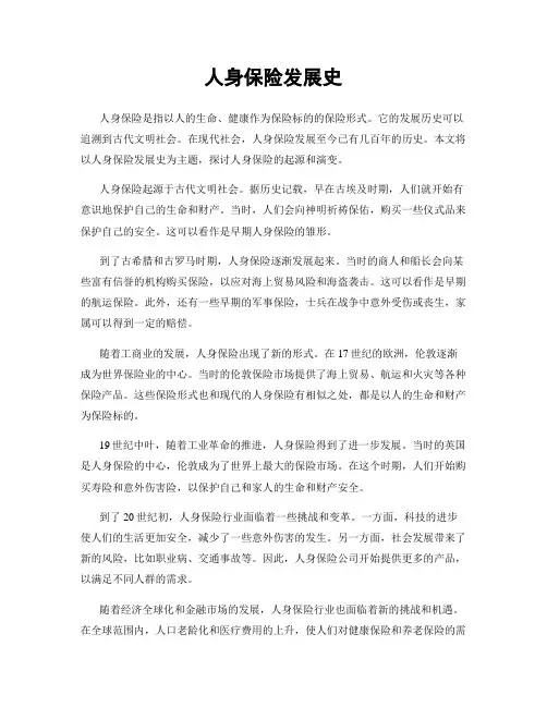 人身保险发展史