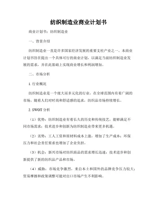纺织制造业商业计划书