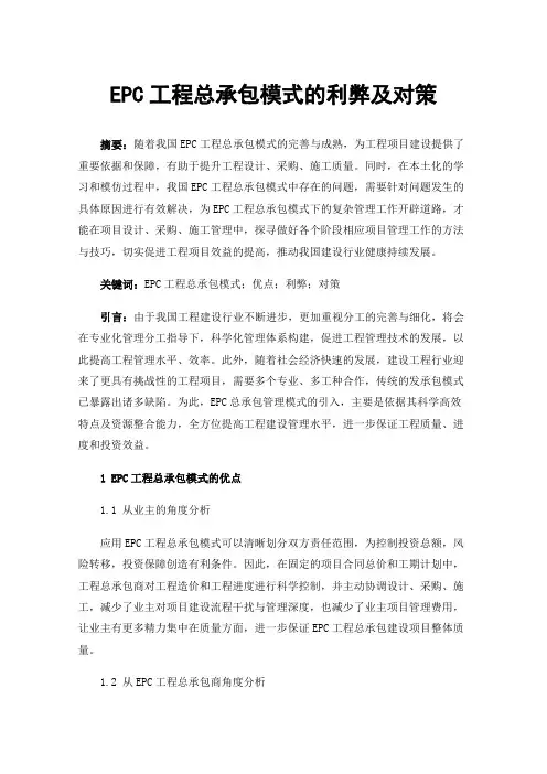 EPC工程总承包模式的利弊及对策