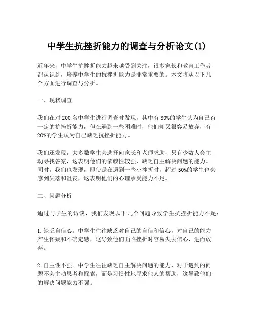 中学生抗挫折能力的调查与分析论文(1)