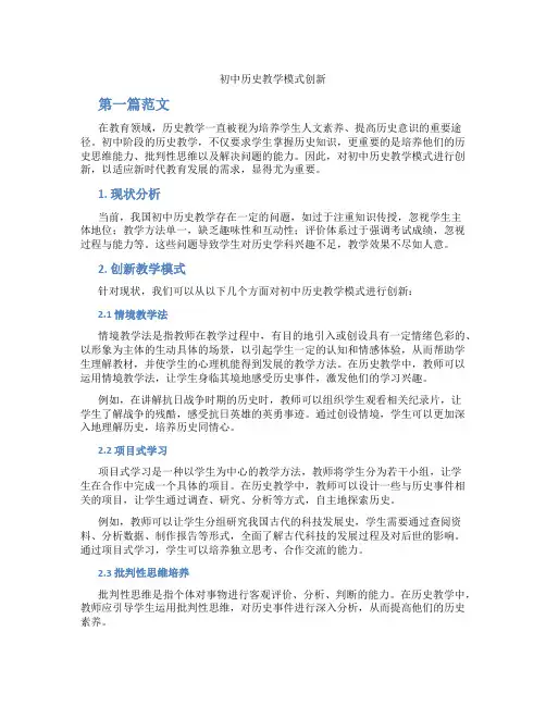 初中历史教学模式创新(含学习方法技巧、例题示范教学方法)