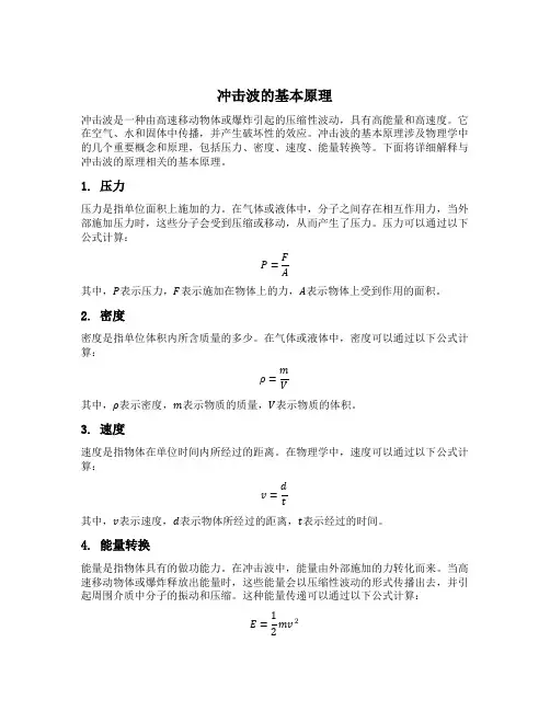 冲击波的原理