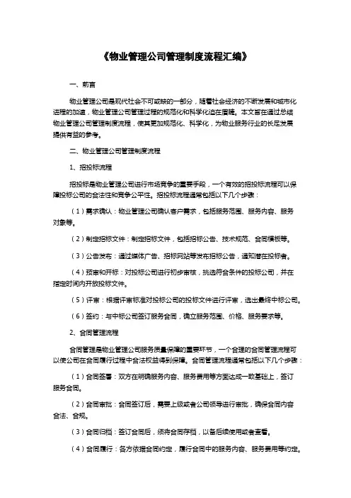 《物业管理公司管理制度流程汇编》